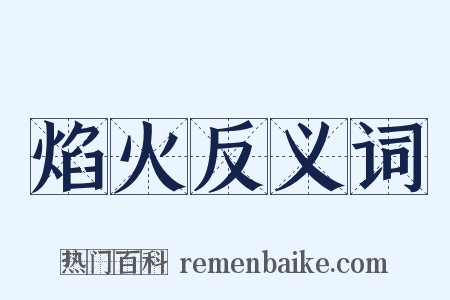 焰火反义词是什么意思的图片